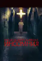 Изгоняющий дьявола: Инсомния смотреть онлайн (2019)